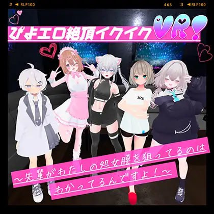[VR/PC]娇喘连连绝顶高潮VR！～我早就知道前辈在打我的处女膜的主意啦！～ #ぴよエロ絶頂イクイクVR！〜先輩がわたしの処女膜を狙ってるのはわか…